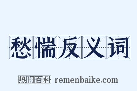 愁惴反义词是什么意思的图片